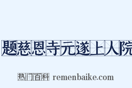 题慈恩寺元遂上人院是什么意思的图片